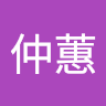 劉仲蕙