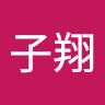季子翔