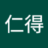許仁得