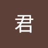 蕭君