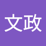 戴文政