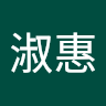 許淑惠