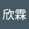 吳欣霖