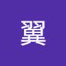牙翼
