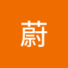 蘇蔚
