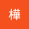 志樺