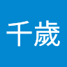 江千歲