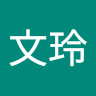 尤文玲