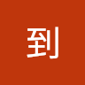 嚇到
