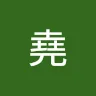 陳堯
