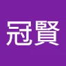 許冠賢