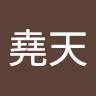 李堯天