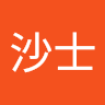 林沙士