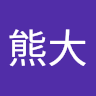 神熊大