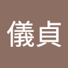 林儀貞