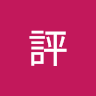 阿評
