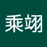 許乘翊