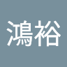 蔡鴻裕