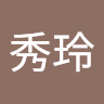 陳秀玲