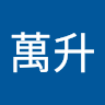 黃萬升