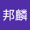 張邦麟