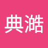 江典澔