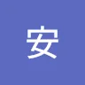 平安