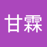 林甘霖
