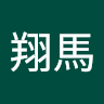 東方翔馬