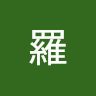 羅羅