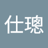 黃仕璁