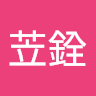 阿銓