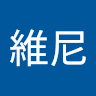 康維尼