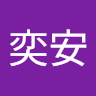 陳奕安