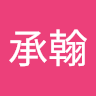 林承翰
