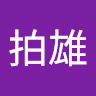 陳拍雄