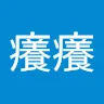楊癢癢