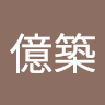 陳億築