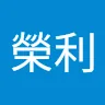 蔡榮利