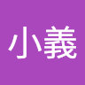 黃小義