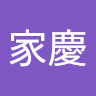 李家慶
