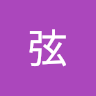 陳弦
