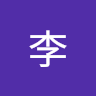 先生李