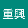 吳重興