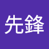 江先鋒