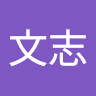 顏文志