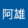 陳阿雄