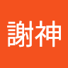 Hr謝