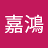廖嘉鴻