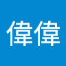 于偉偉